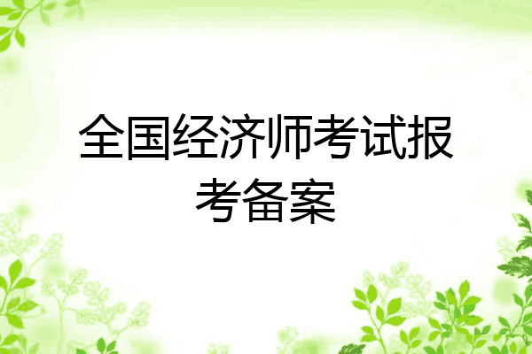 全国经济师考试报考备案