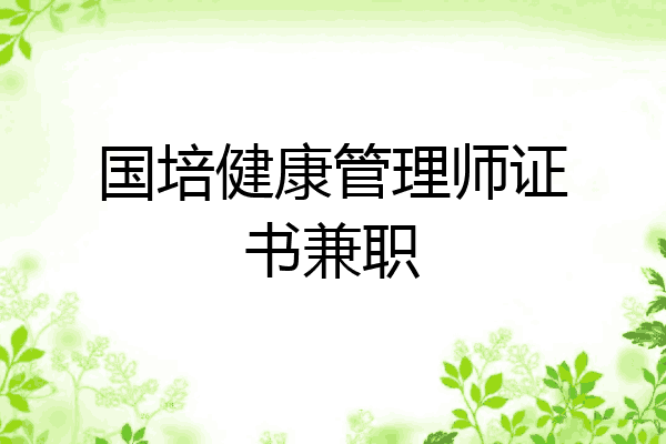 国培健康管理师证书兼职