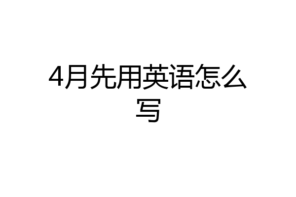 4月先用英语怎么写