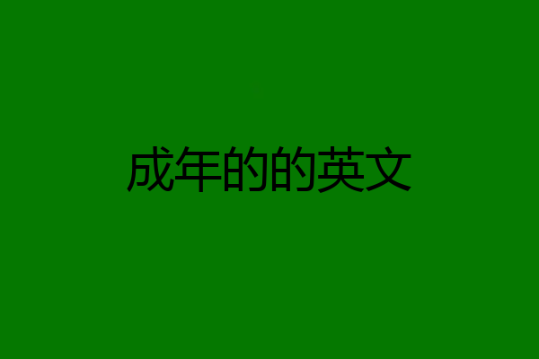 成年的的英文
