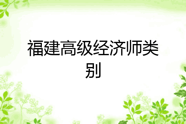 福建高级经济师类别