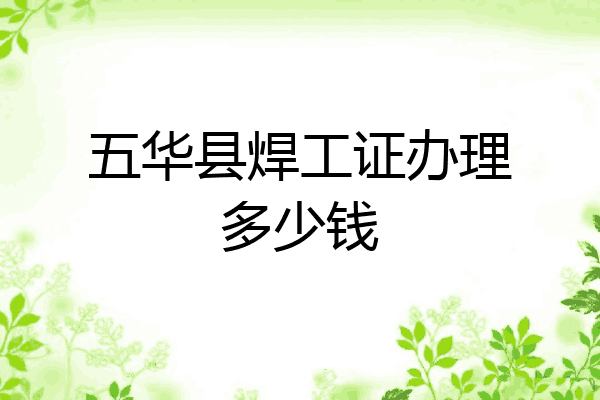 五华县焊工证办理多少钱