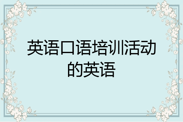 英语口语培训活动的英语