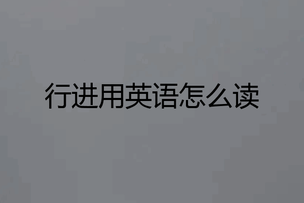 行进用英语怎么读