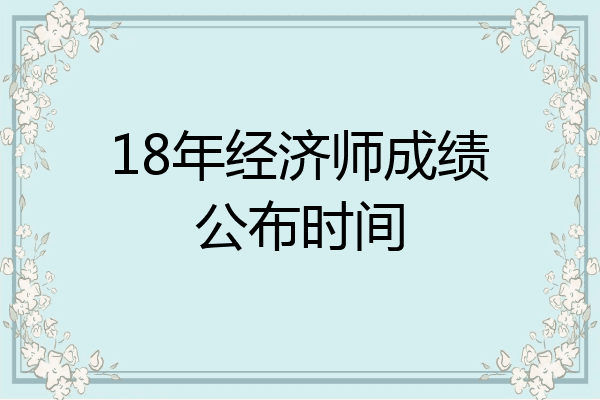 18年经济师成绩公布时间