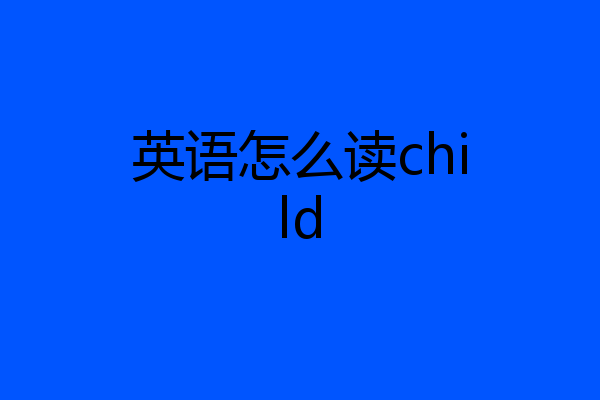 英语怎么读child