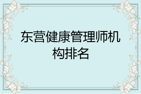 东营健康管理师机构排名