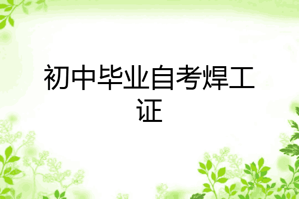 初中毕业自考焊工证
