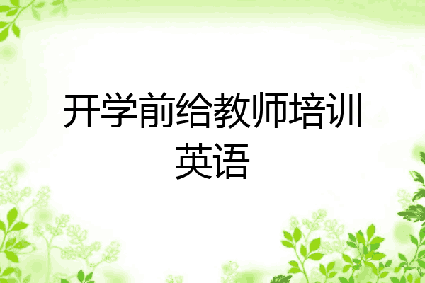 开学前给教师培训英语