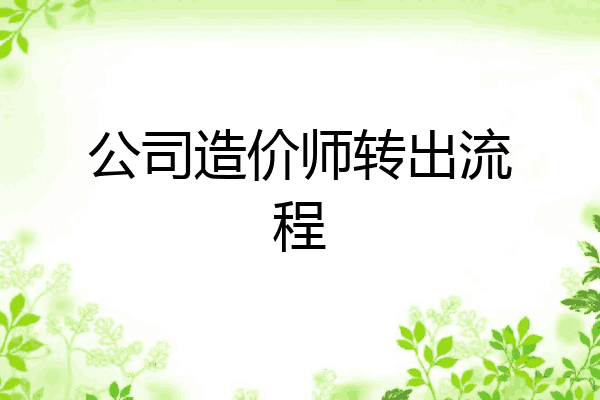 公司造价师转出流程