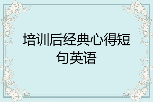 培训后经典心得短句英语