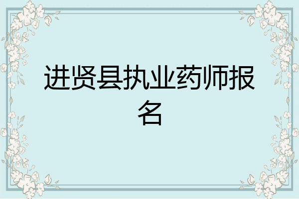 进贤县执业药师报名