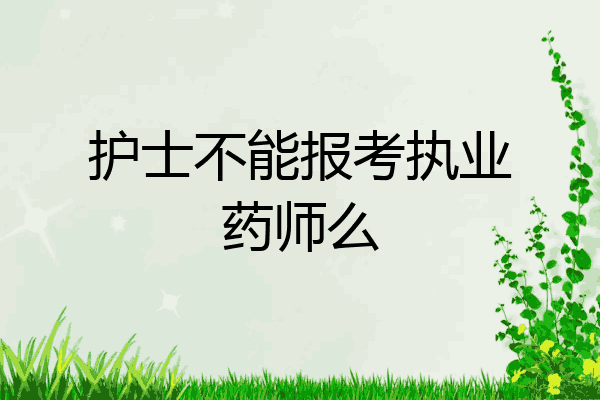护士不能报考执业药师么
