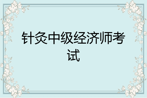 针灸中级经济师考试