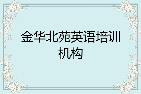 金华北苑英语培训机构