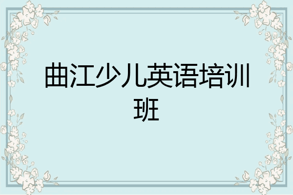 曲江少儿英语培训班