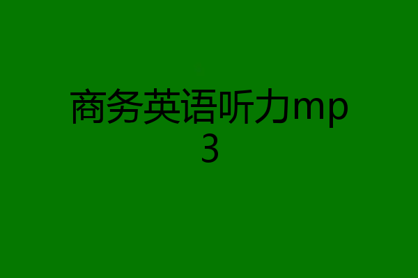 商务英语听力mp3