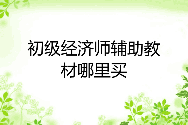 初级经济师辅助教材哪里买