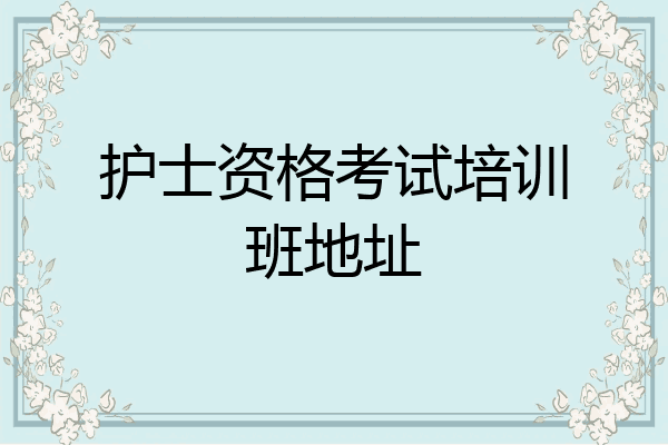 护士资格考试培训班地址