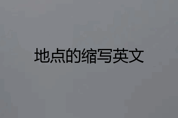 地点的缩写英文
