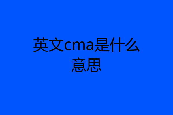 英文cma是什么意思