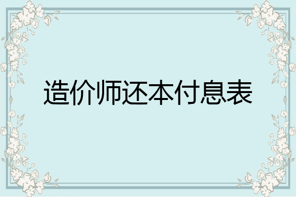 造价师还本付息表
