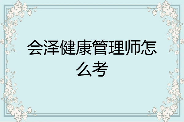 会泽健康管理师怎么考