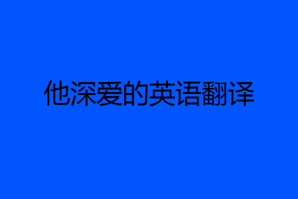他深爱的英语翻译
