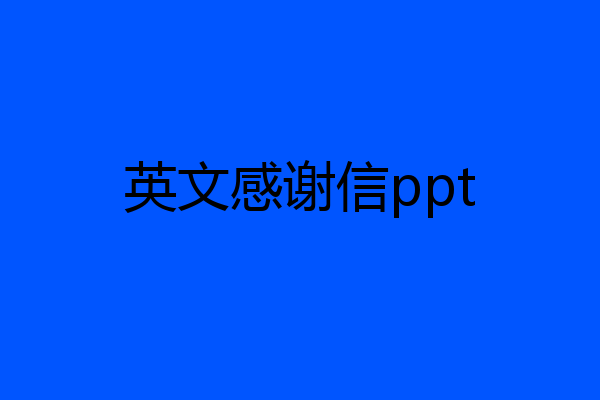英文感谢信ppt