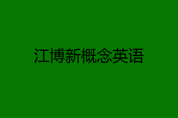 江博新概念英语