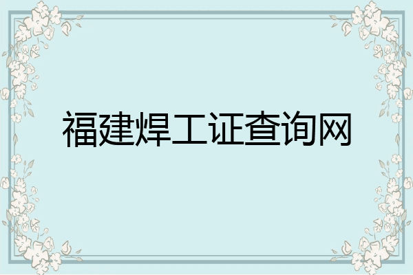 福建焊工证查询网