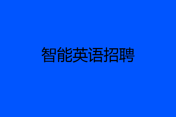 智能英语招聘