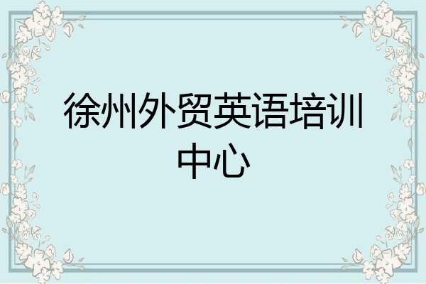 徐州外贸英语培训中心