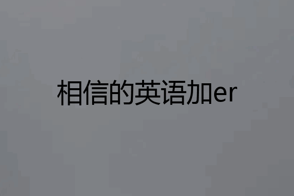 相信的英语加er