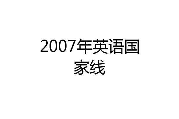 2007年英语国家线