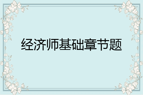 经济师基础章节题