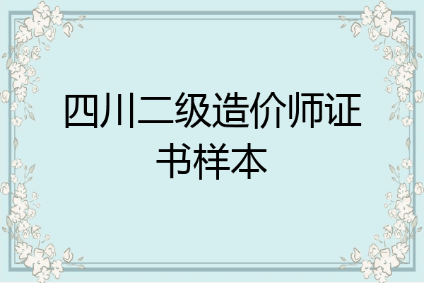 四川二级造价师证书样本