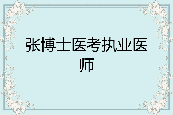 张博士医考执业医师