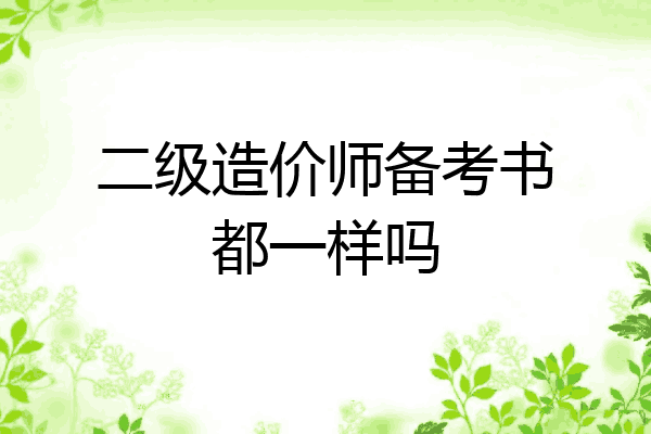 二级造价师备考书都一样吗