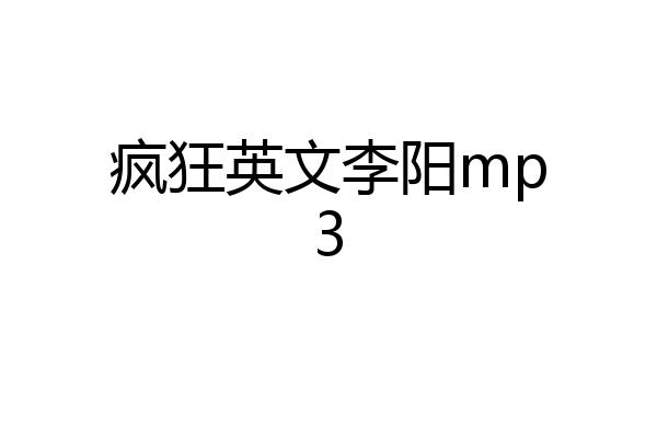 疯狂英文李阳mp3