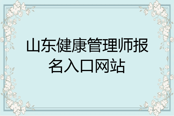 山东健康管理师报名入口网站