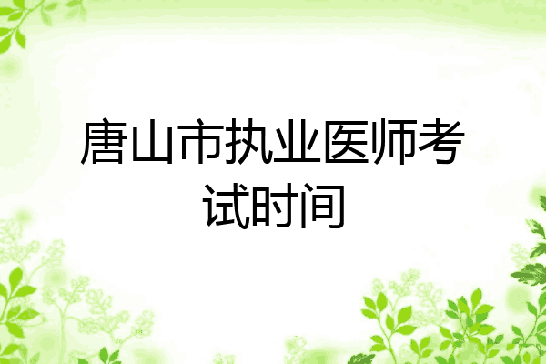 唐山市执业医师考试时间