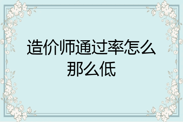 造价师通过率怎么那么低