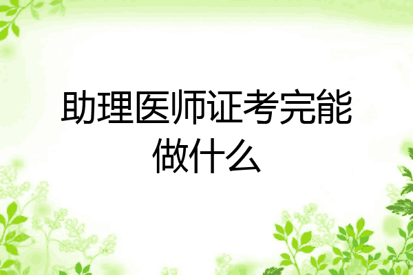 助理医师证考完能做什么