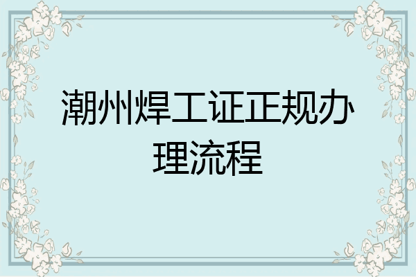潮州焊工证正规办理流程