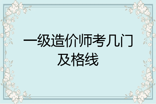 一级造价师考几门及格线