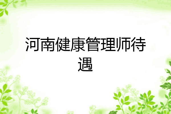 河南健康管理师待遇
