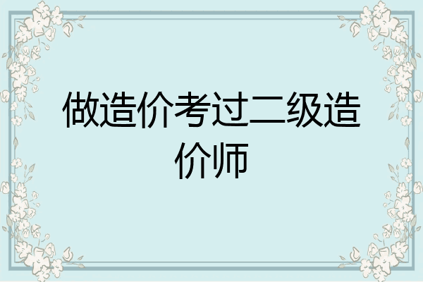 做造价考过二级造价师
