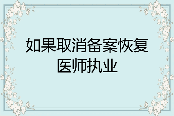 如果取消备案恢复医师执业