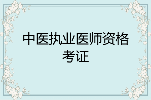 中医执业医师资格考证